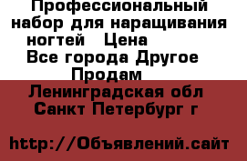 Профессиональный набор для наращивания ногтей › Цена ­ 3 000 - Все города Другое » Продам   . Ленинградская обл.,Санкт-Петербург г.